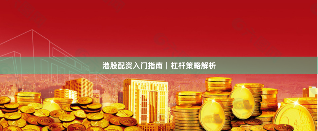 港股配资入门指南｜杠杆策略解析