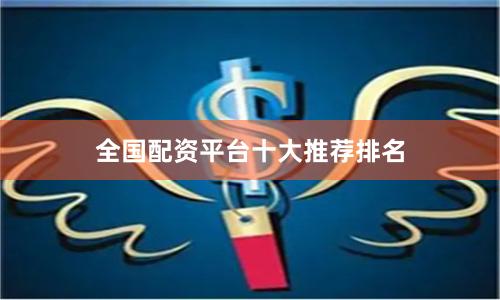 全国配资平台十大推荐排名